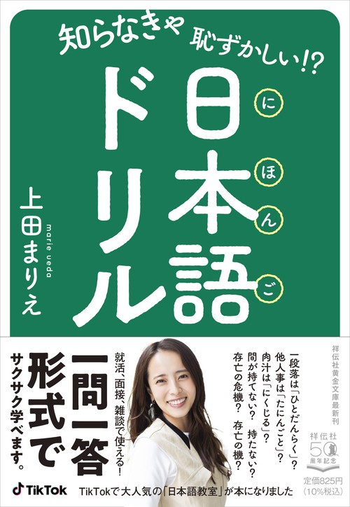 知らなきゃ恥ずかしい！？　日本語ドリル