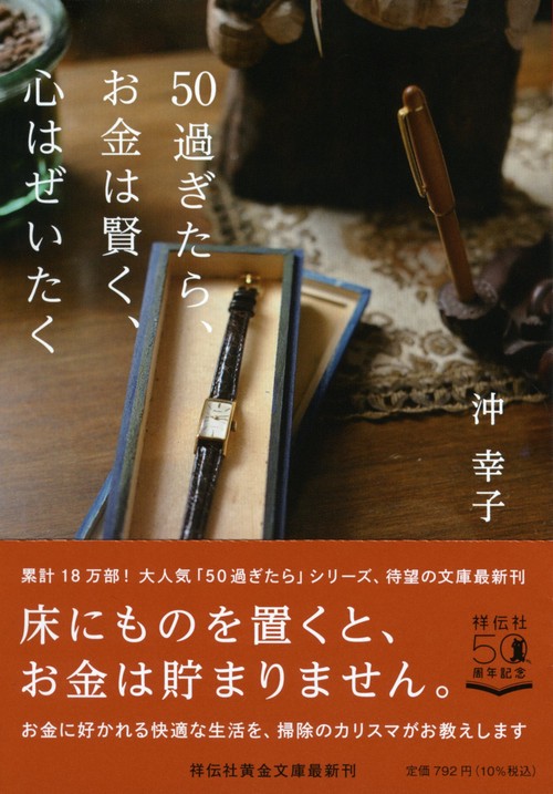 ５０過ぎたら、お金は賢く、心はぜいたく