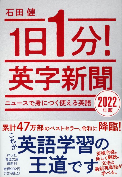 1日1分！英字新聞　2022年版　　ニュースで身につく使える英語