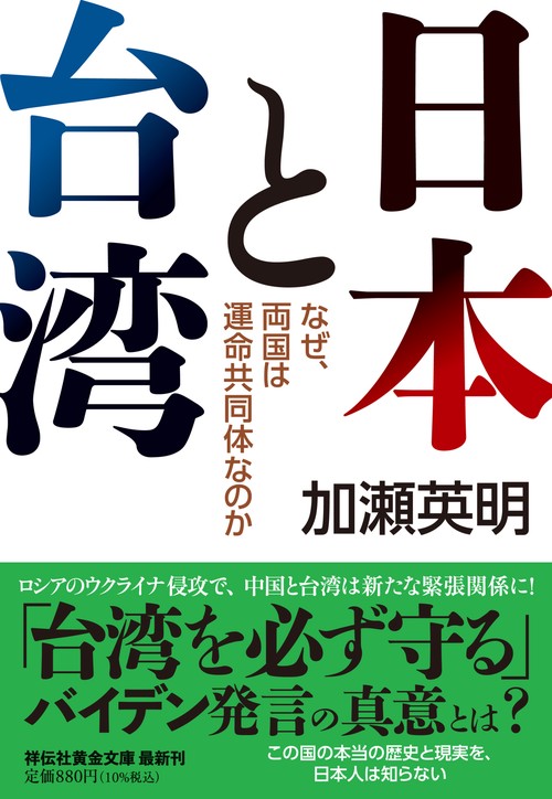 日本と台湾    なぜ、両国は運命共同体なのか