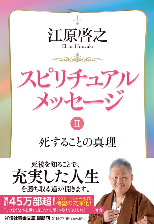 スピリチュアルメッセージⅡ　死することの真理
