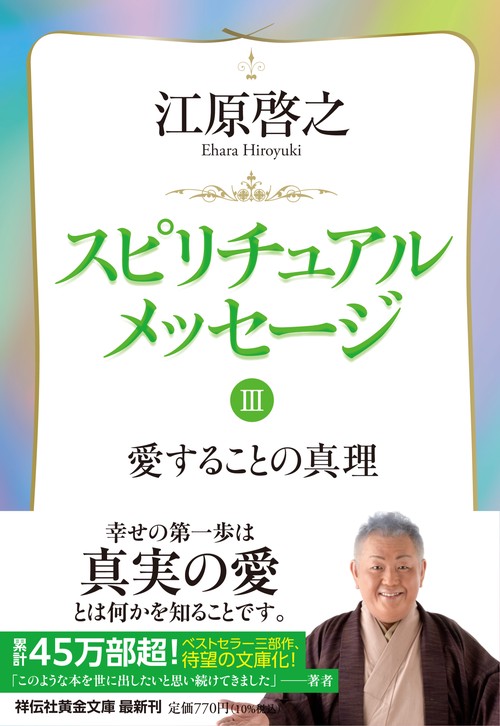 スピリチュアルメッセージⅢ　愛することの真理