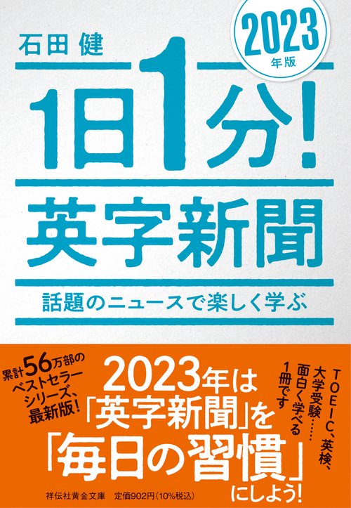 1日1分！英字新聞　2023年版　　話題のニュースで楽しく学ぶ