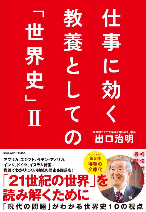 仕事に効く　教養としての「世界史」Ⅱ
