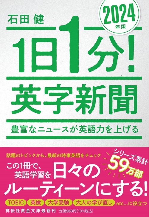 1日1分！英字新聞　2024年版　　豊富なニュースが英語力を上げる