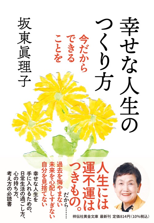 幸せな人生のつくり方――今だからできることを
