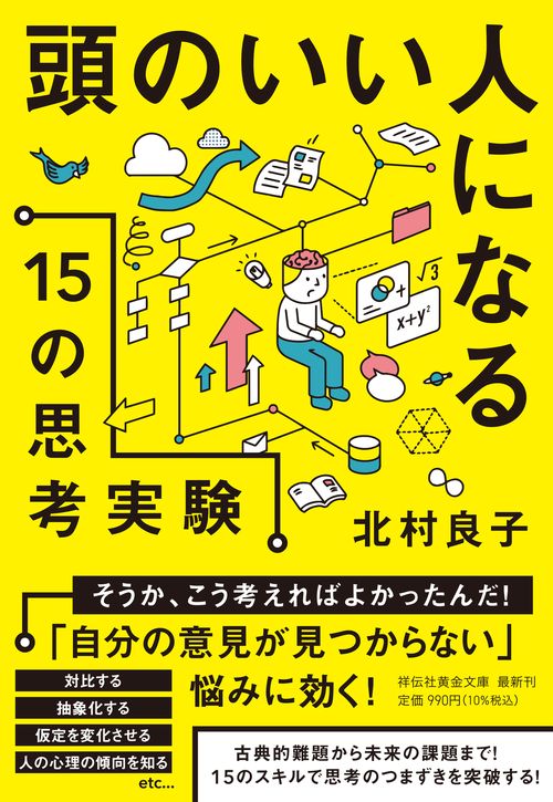 頭のいい人になる15の思考実験