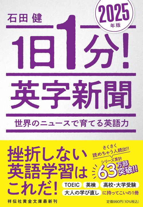１日１分！ 英字新聞 2025年版―世界のニュースで育てる英語力