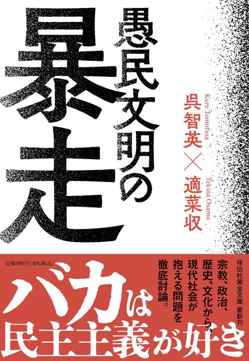 愚民文明の暴走