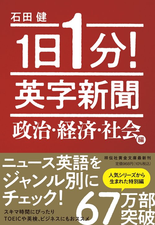 1日1分！ 英字新聞　政治・経済・社会編