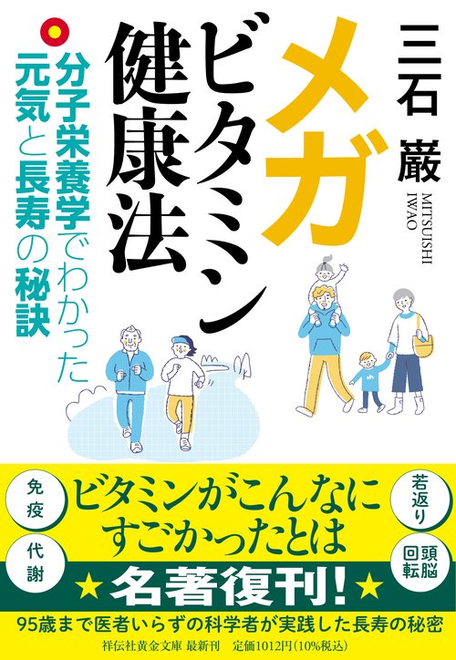 メガビタミン健康法――分子栄養学でわかった元気と長寿の秘訣 – 丸善
