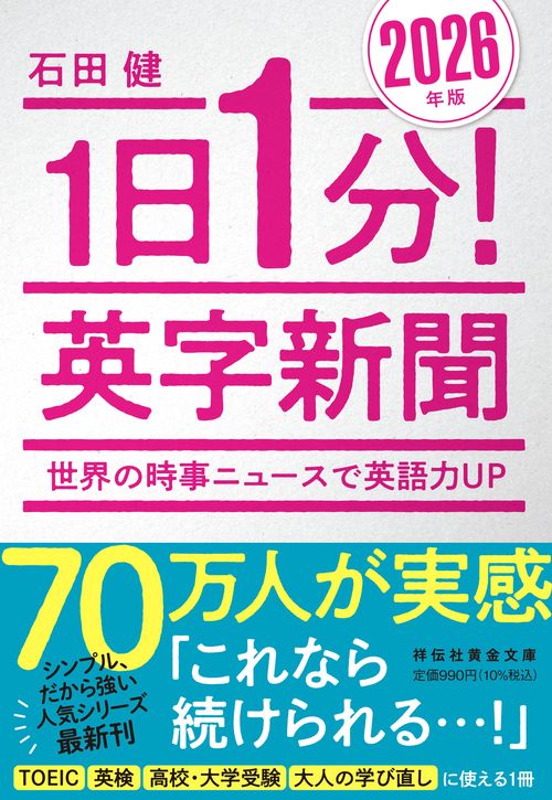 1日1分！英字新聞 2026年版――世界の時事ニュースで英語力UP