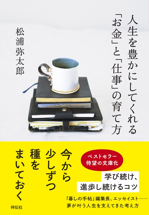 人生を豊かにしてくれる「お金」と「仕事」の育て方