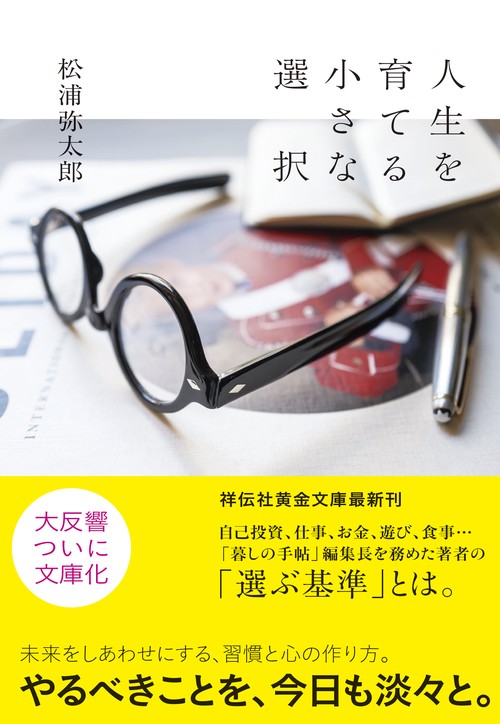 人生を育てる小さな選択