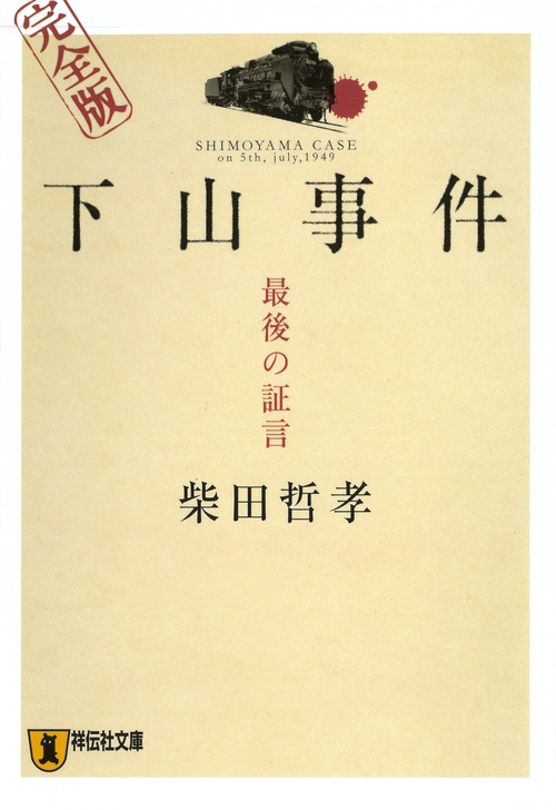 下山事件最後の証言 完全版