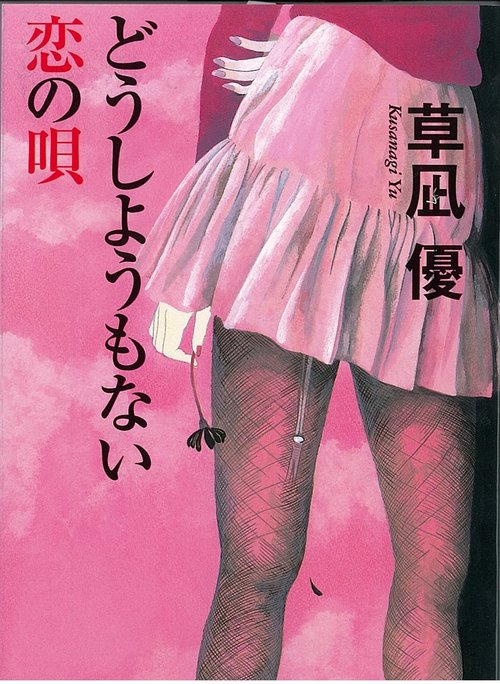 どうしようもない恋の唄 長編ロマン