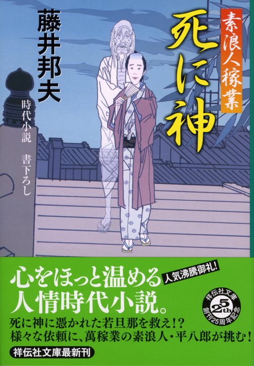死に神 時代小説