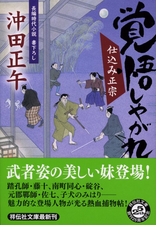覚悟しやがれ 長編時代小説