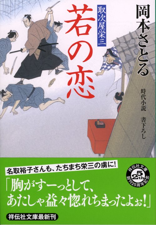 若の恋 時代小説