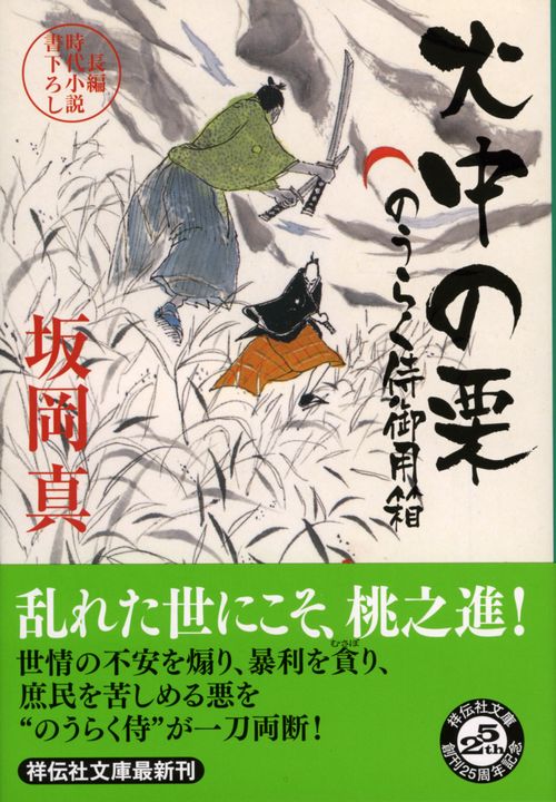 火中の栗 長編時代小説