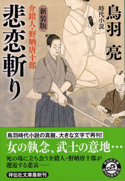 悲恋斬り 時代小説 新装版