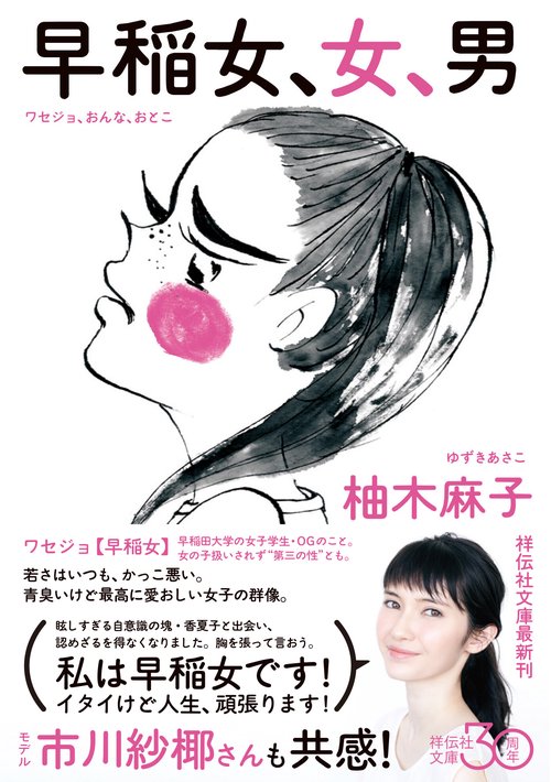 早稲女、女、男