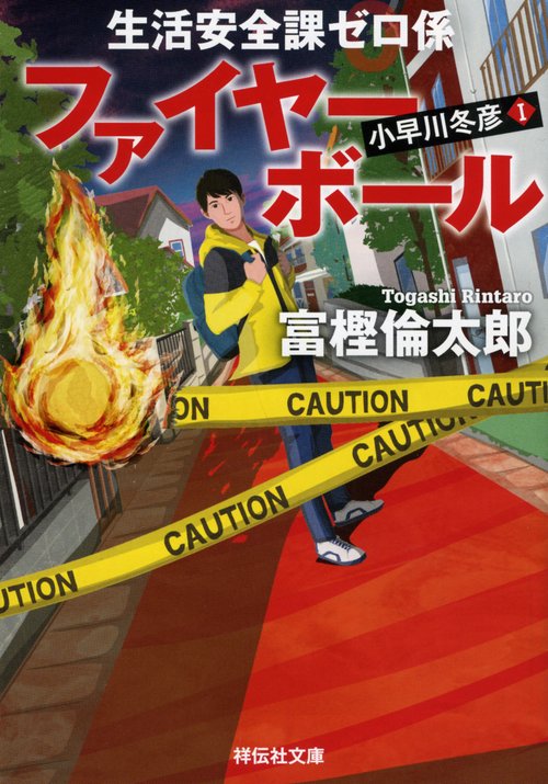 生活安全課０係　ファイヤーボール