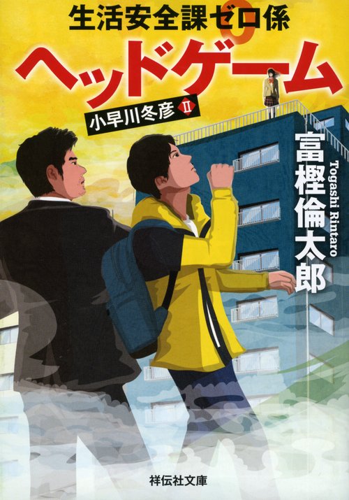 生活安全課０係　ヘッドゲーム
