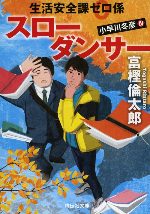 生活安全課０係 スローダンサー
