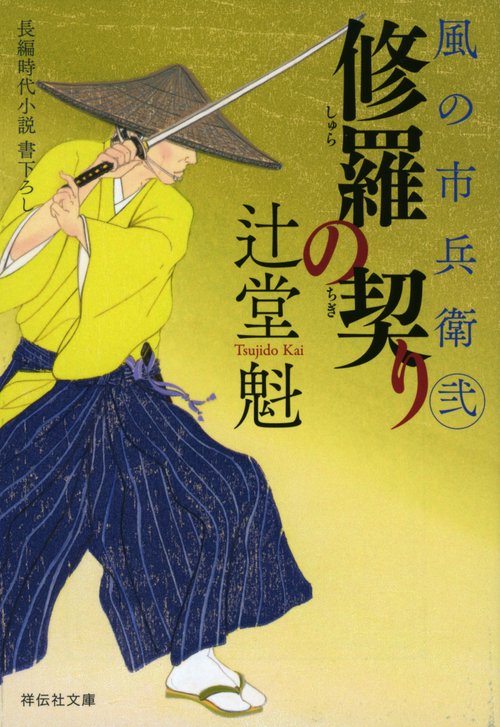 修羅の契り