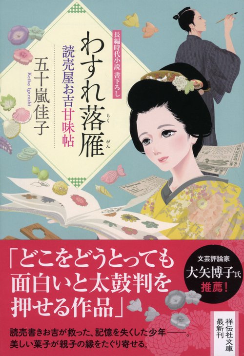 わすれ落雁