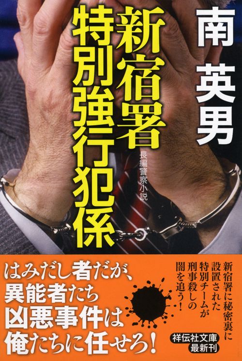 新宿署特別強行犯係