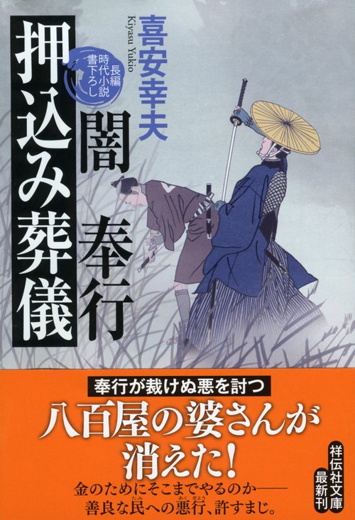 闇奉行押込み葬儀