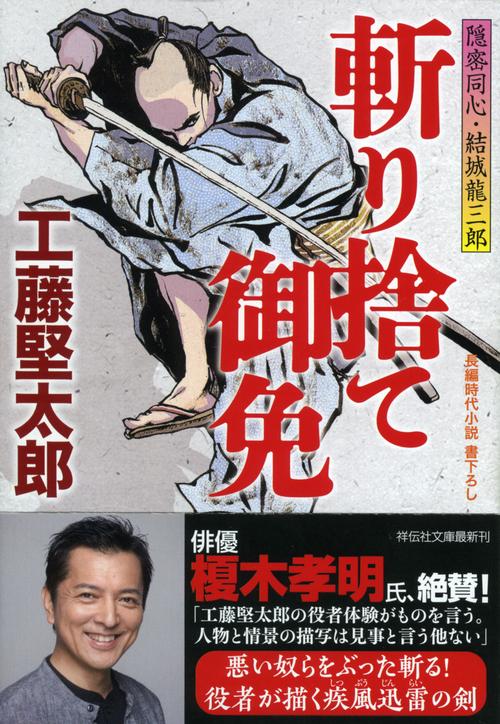 斬り捨て御免 隠密同心・結城龍三郎