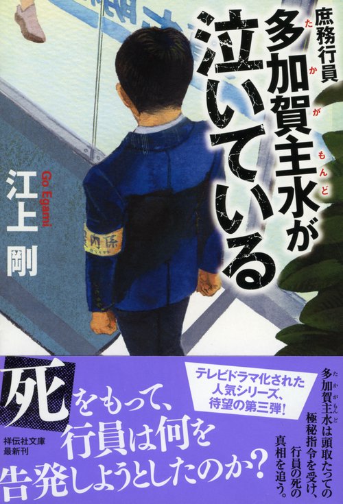 庶務行員多加賀主水が泣いている