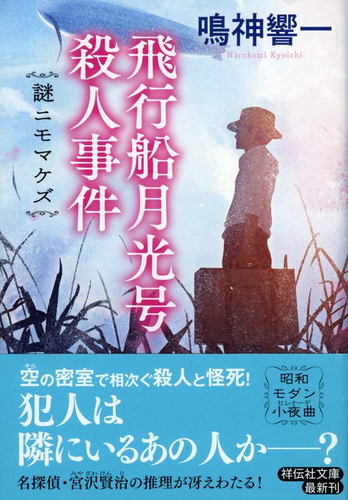 飛行船月光号殺人事件 謎ニモマケズ