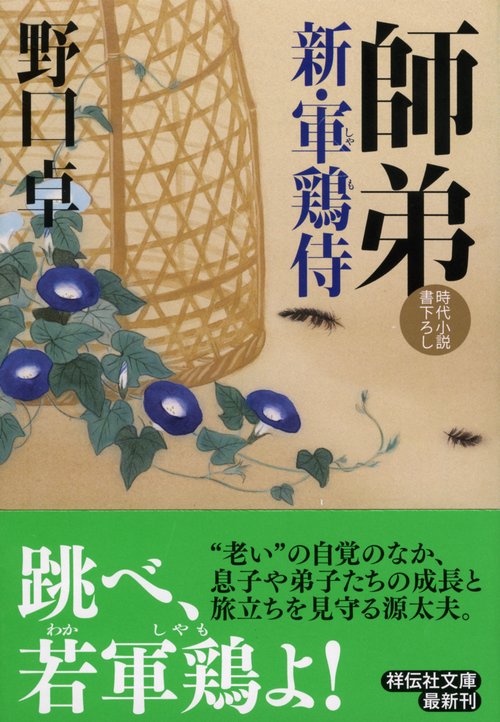 師弟 新・軍鶏侍