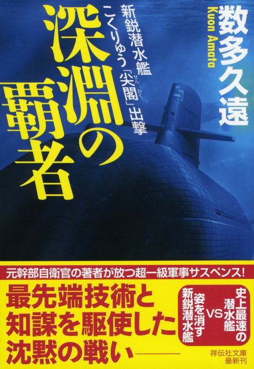 深淵の覇者 新鋭潜水艦こくりゅう「尖閣」出撃
