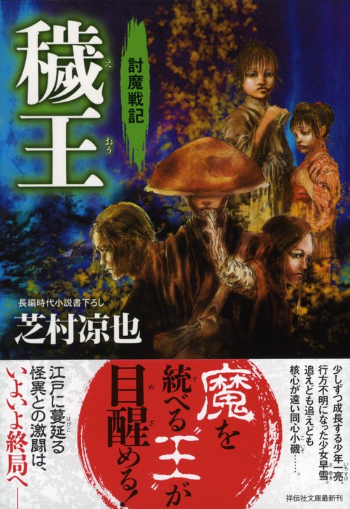穢王