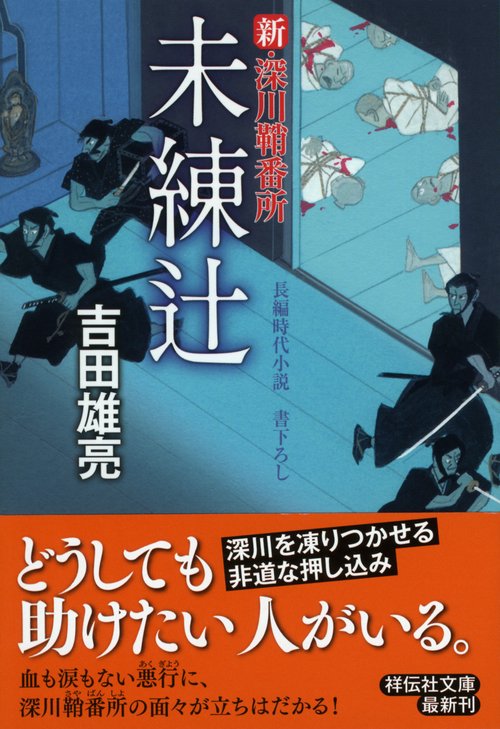 未練辻