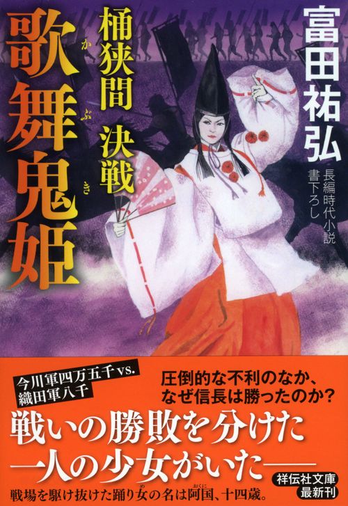 歌舞鬼姫 桶狭間決戦