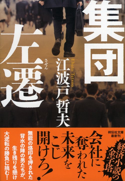 集団左遷
