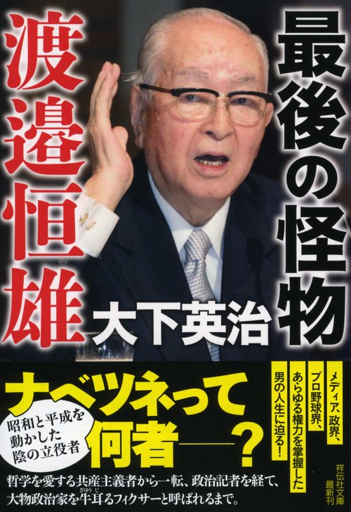 最後の怪物渡邉恒雄