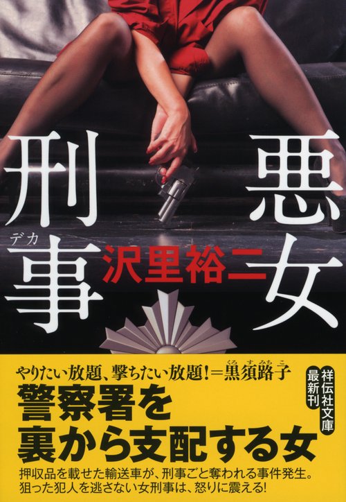 悪女刑事(デカ)