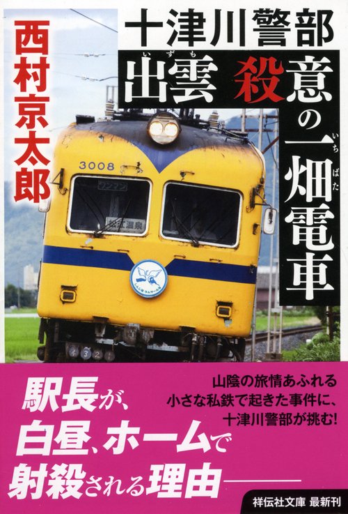 出雲殺意の一畑電車 十津川警部
