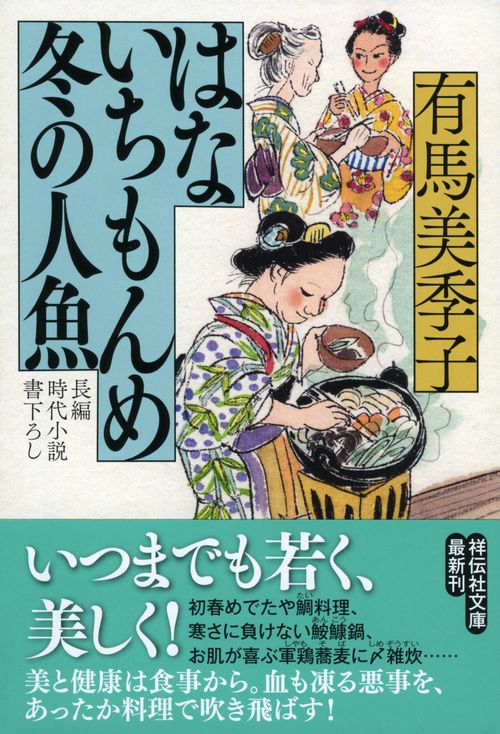 はないちもんめ冬の人魚