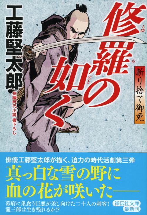 修羅の如く