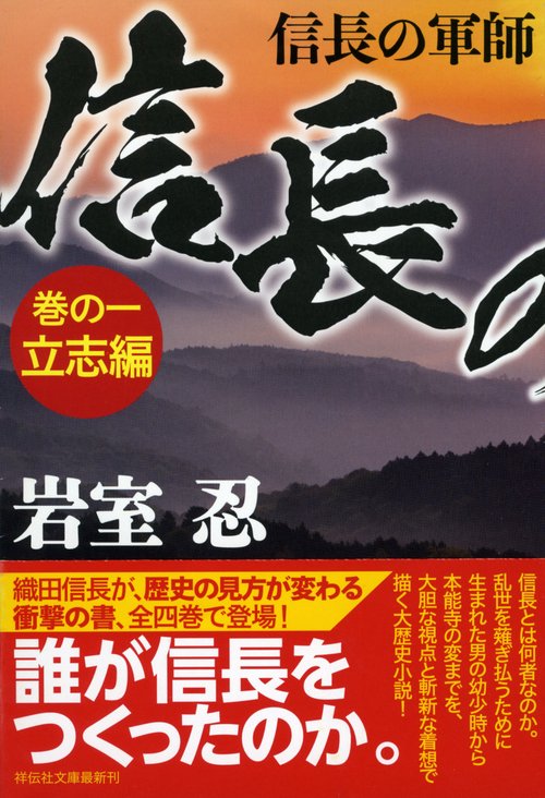 信長の軍師 巻の1