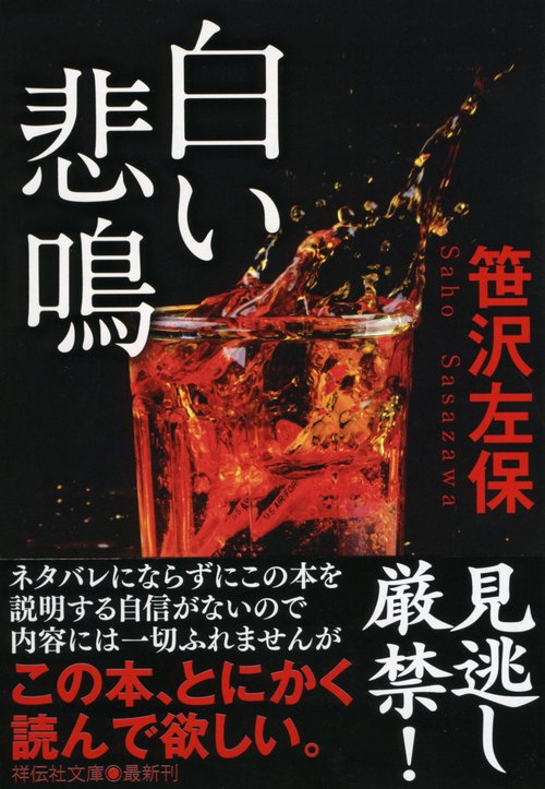 白い悲鳴 新装版