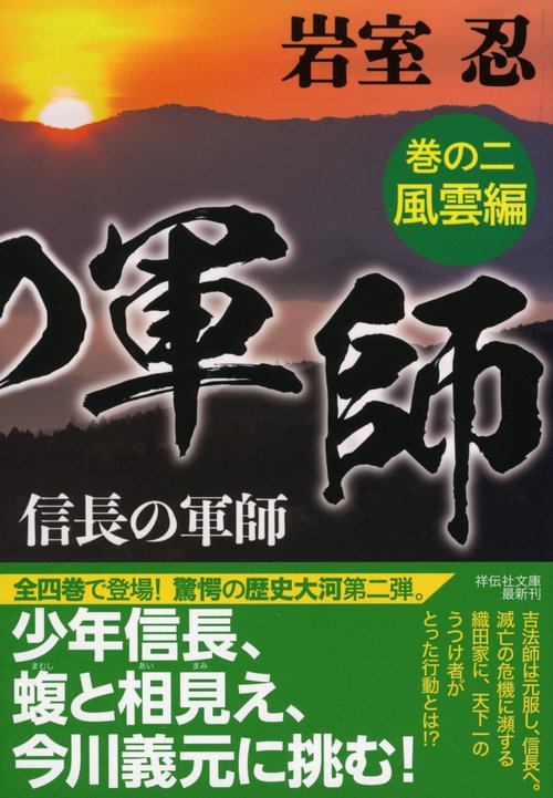 信長の軍師 巻の2